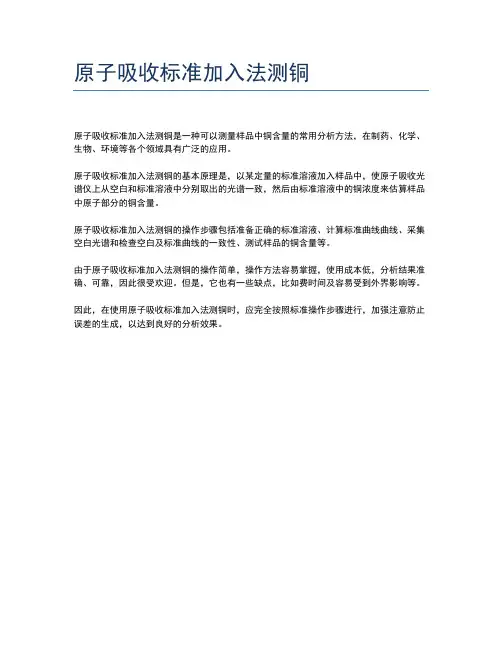 原子吸收标准加入法测铜