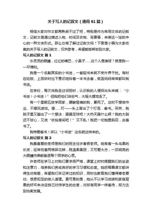 关于写人的记叙文（通用61篇）