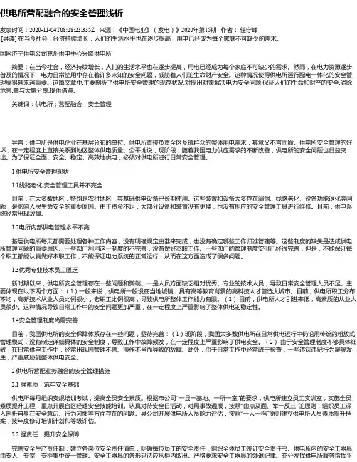 供电所营配融合的安全管理浅析