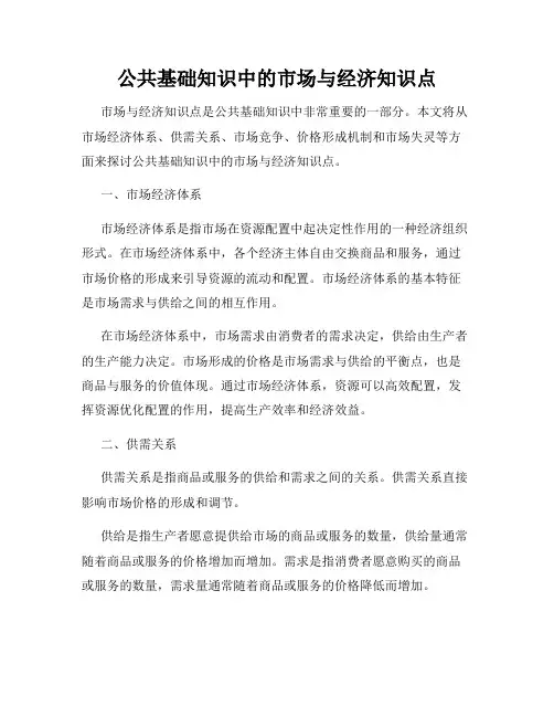 公共基础知识中的市场与经济知识点