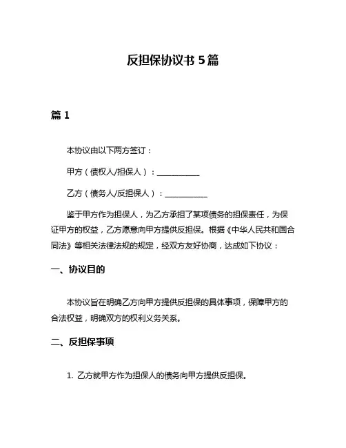 反担保协议书5篇