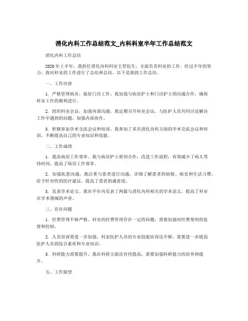 消化内科工作总结范文_内科科室半年工作总结范文