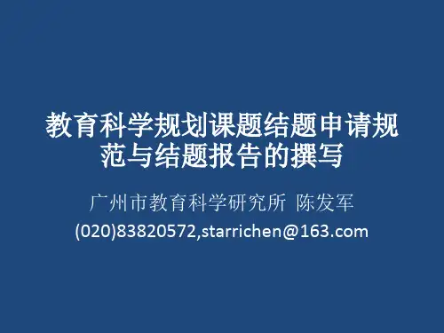 教育科学规划课题结题申请规范与结题报告的撰写