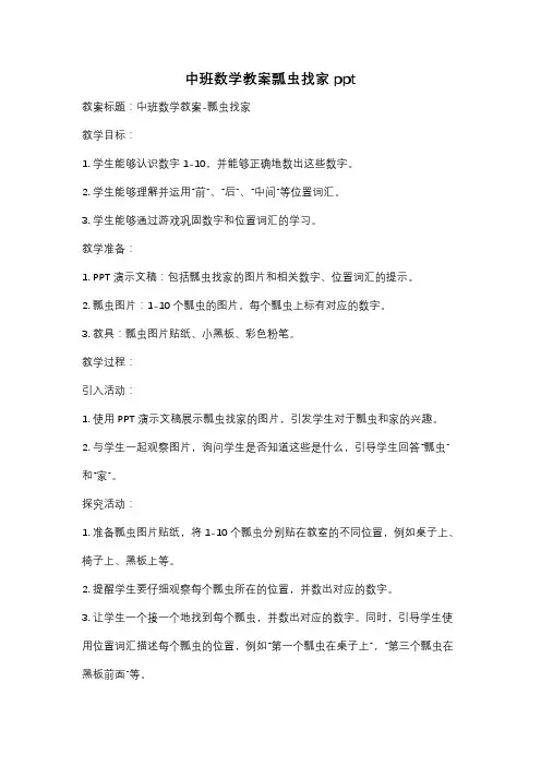 中班数学教案瓢虫找家ppt