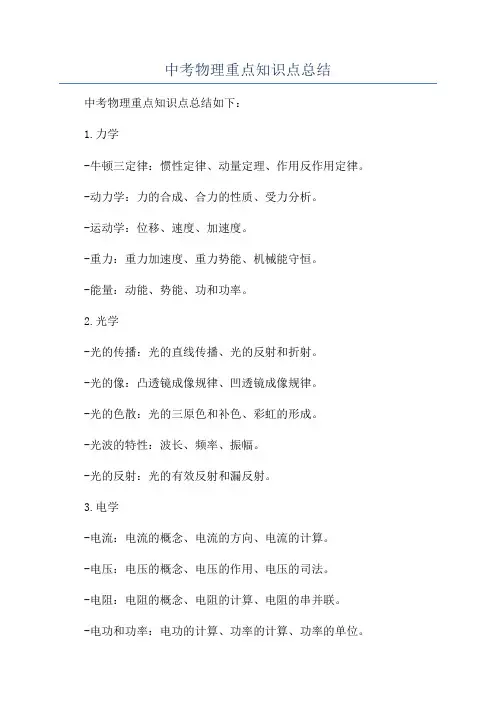 中考物理重点知识点总结