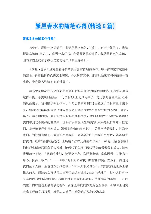 繁星春水的随笔心得(精选5篇)