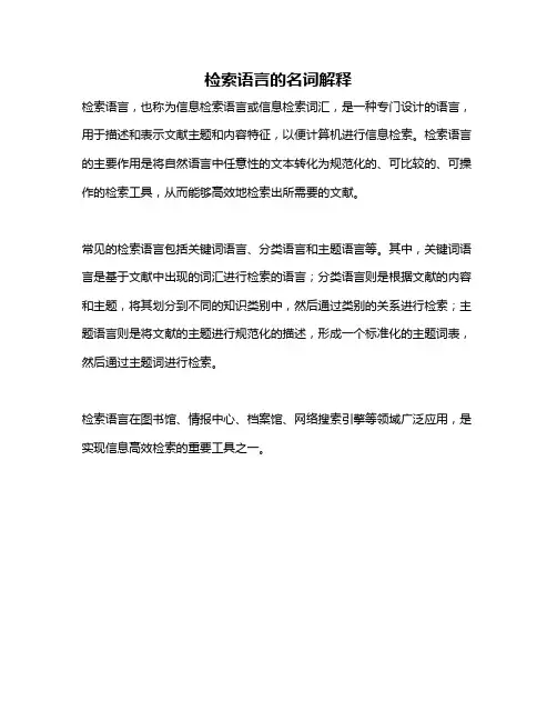 检索语言的名词解释