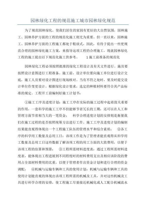 园林绿化工程的规范施工城市园林绿化规范