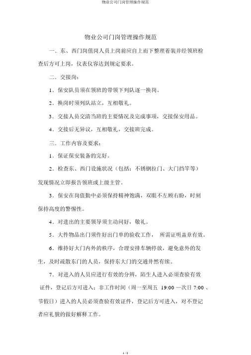 物业公司门岗管理操作规范
