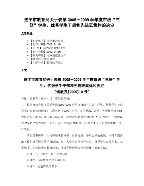 遂宁市教育局关于表彰2008－2009学年度市级“三好”学生、优秀学生干部和先进班集体的决定