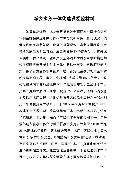 城乡水务一体化建设经验材料