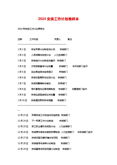 2024安保工作计划表样本
