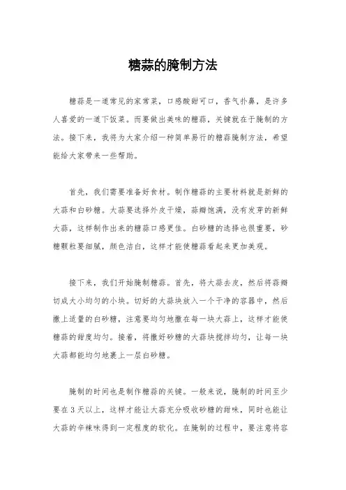糖蒜的腌制方法