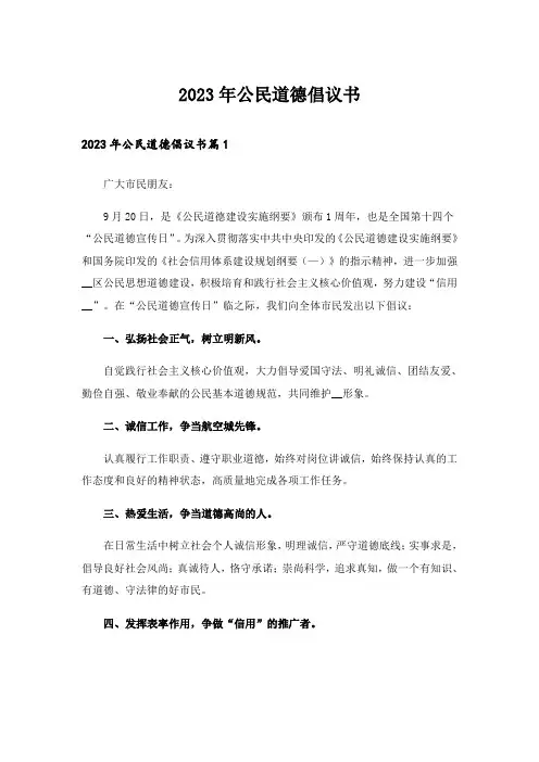 2023年公民道德倡议书