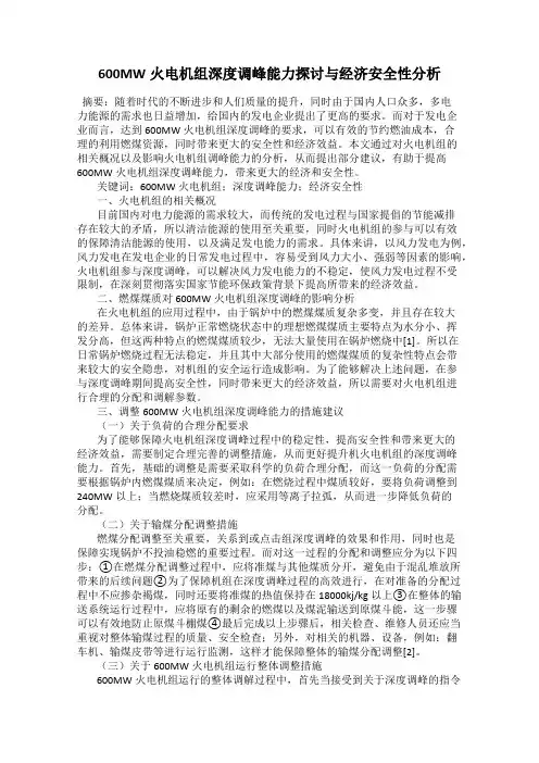 600MW火电机组深度调峰能力探讨与经济安全性分析