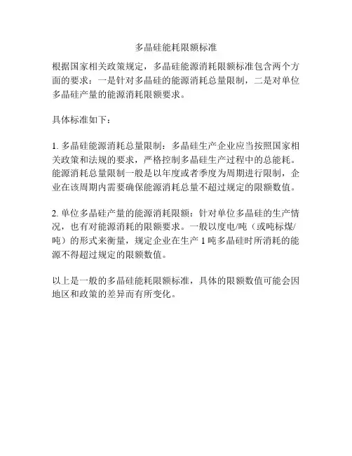 多晶硅能耗限额标准