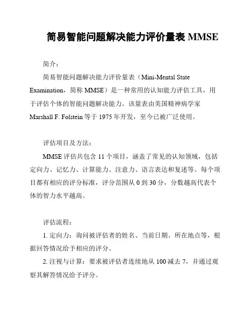 简易智能问题解决能力评价量表MMSE