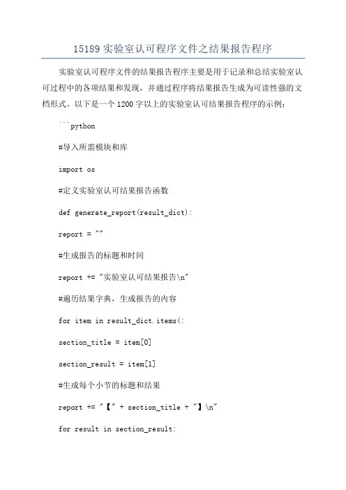 15189实验室认可程序文件之结果报告程序