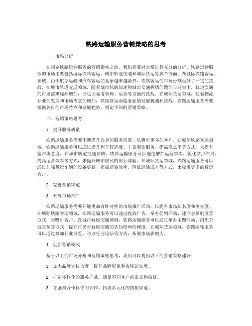 铁路运输服务营销策略的思考
