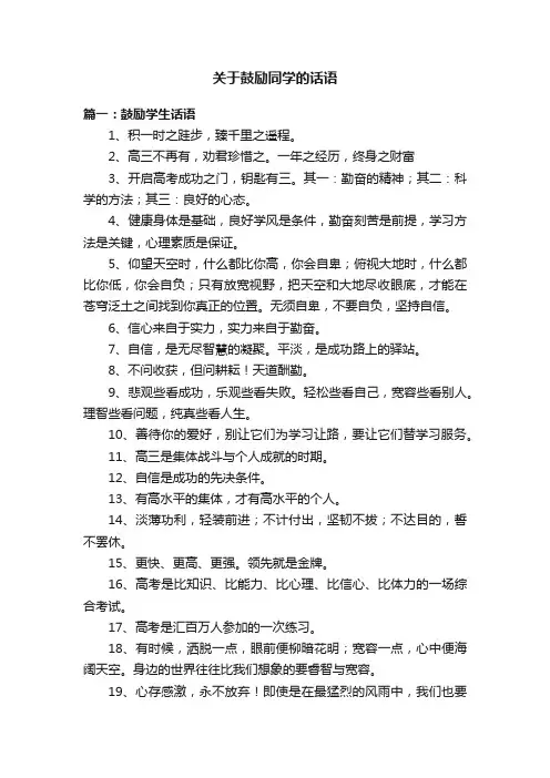 关于鼓励同学的话语