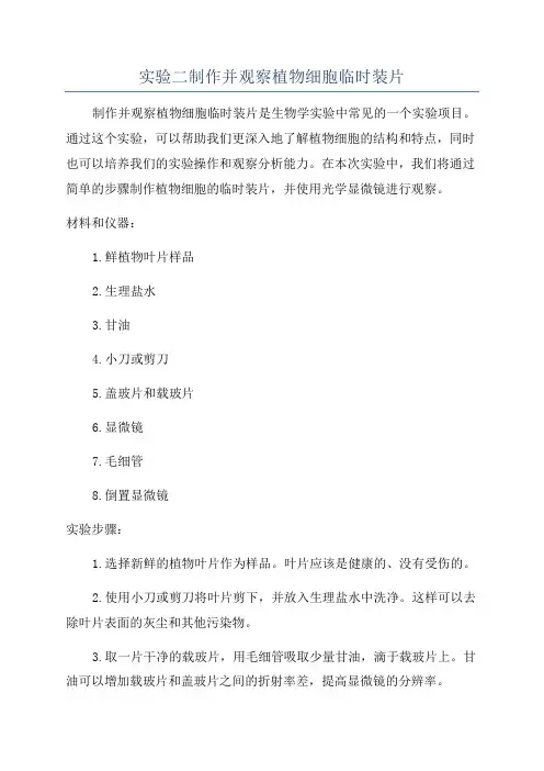 实验二制作并观察植物细胞临时装片