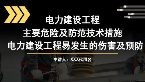 电力施工主要风险及防范措施PPT课件