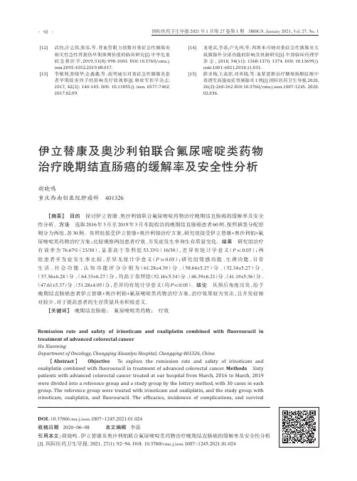 伊立替康及奥沙利铂联合氟尿嘧啶类药物治疗晚期结直肠癌的缓解率及安全性分析