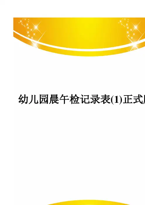 幼儿园晨午检记录表(1)正式版