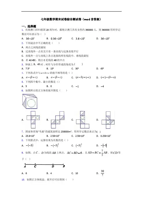 七年级数学期末试卷综合测试卷(word含答案)