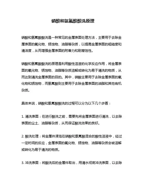 硝酸和氢氟酸酸洗原理