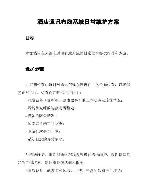 酒店通讯布线系统日常维护方案