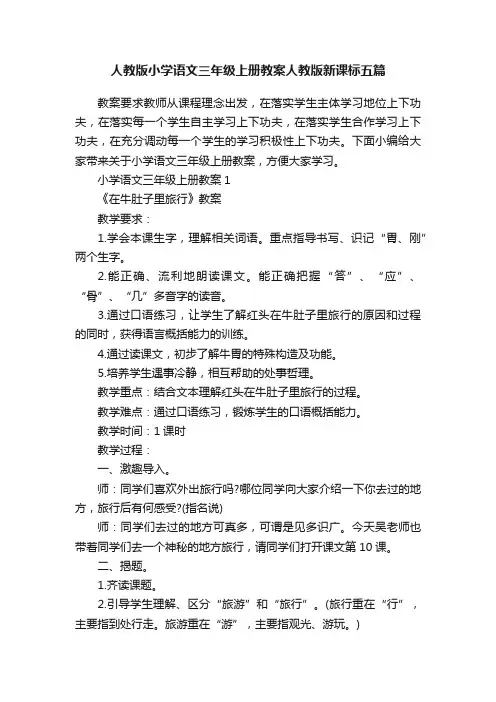 人教版小学语文三年级上册教案人教版新课标五篇