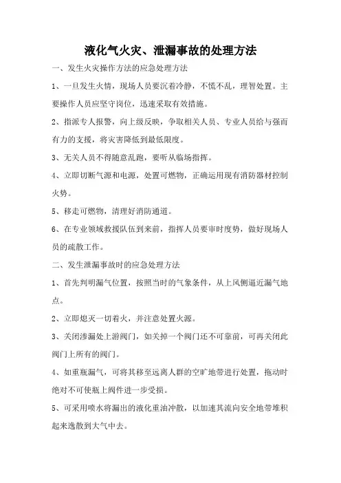 液化气火灾、泄漏事故的处理方法