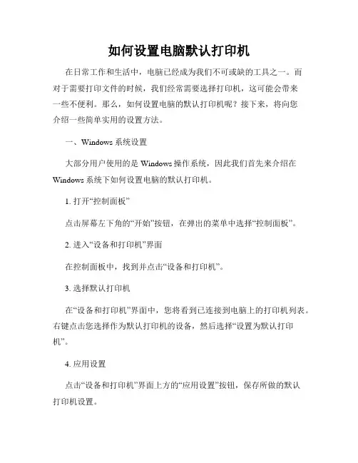 如何设置电脑默认打印机