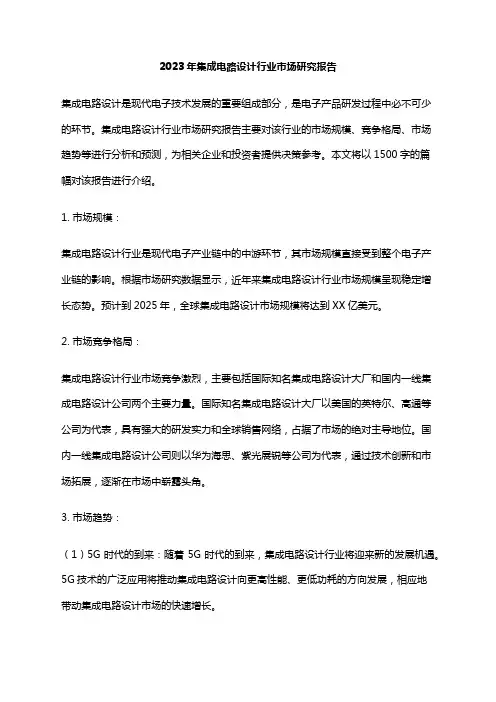 2023年集成电路设计行业市场研究报告