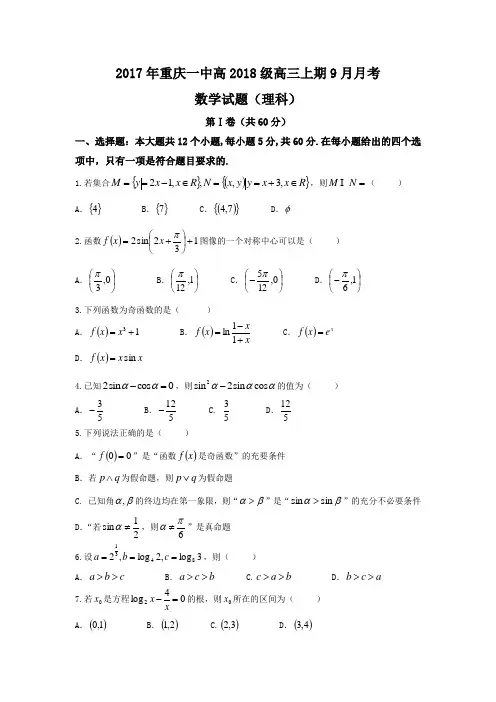 重庆市第一中学2018届高三上学期第一次月考(9月)数学(理)试题+Word版含答案