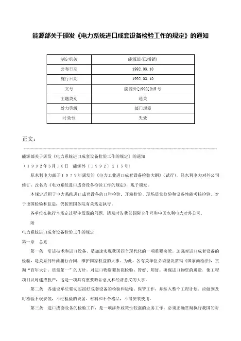 能源部关于颁发《电力系统进口成套设备检验工作的规定》的通知-能源外[1992]215号