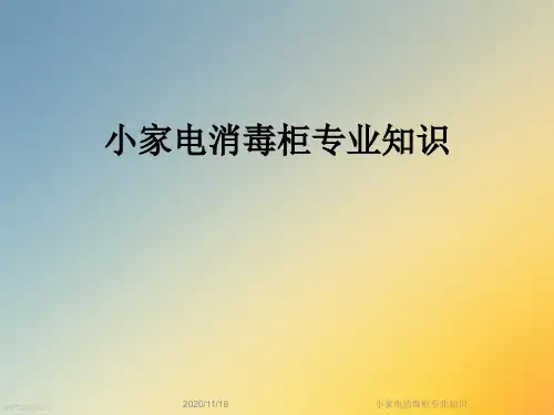 小家电消毒柜专业知识