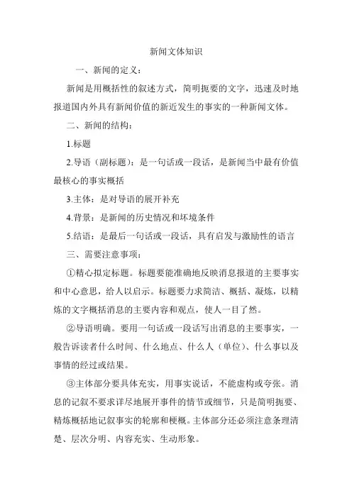 新闻文体知识