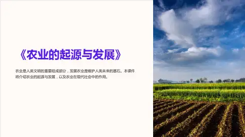 《农业的起源与发展》课件
