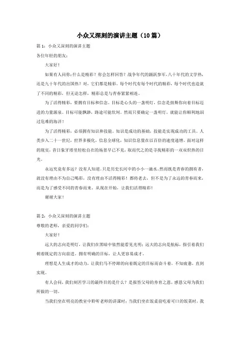 小众又深刻的演讲主题(10篇)