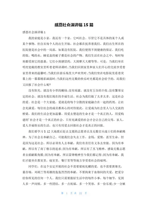感恩社会演讲稿15篇