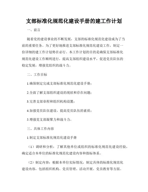 支部标准化规范化建设手册的建工作计划