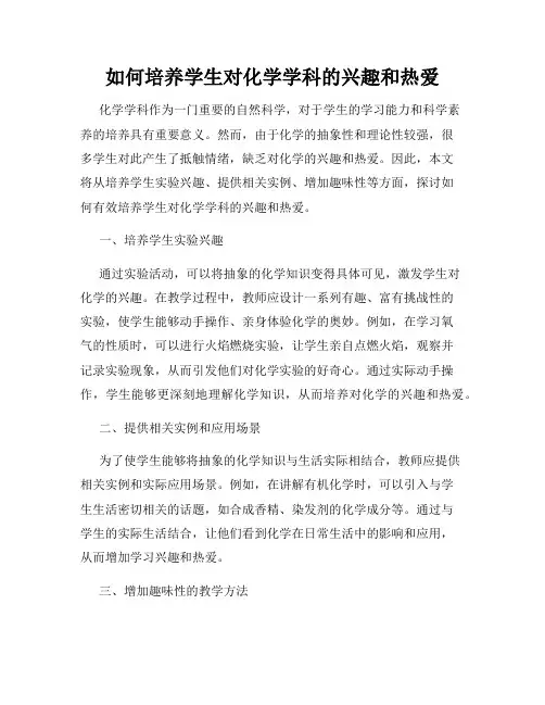 如何培养学生对化学学科的兴趣和热爱
