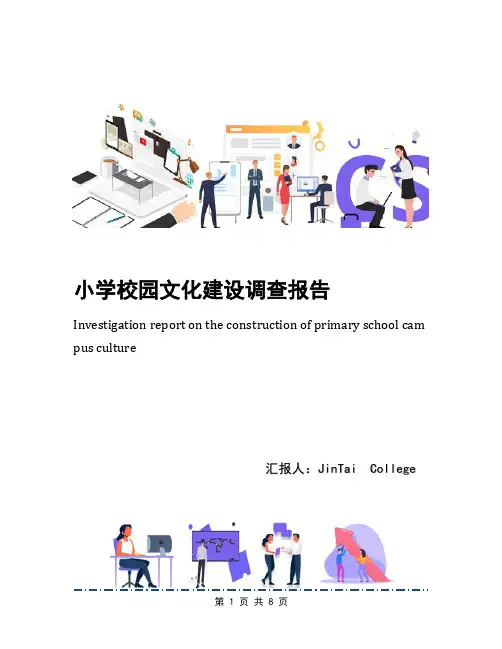 小学校园文化建设调查报告