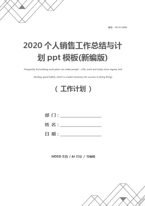 2020个人销售工作总结与计划ppt模板(新编版)