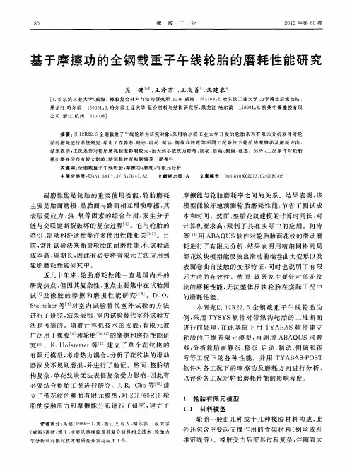 基于摩擦功的全钢载重子午线轮胎的磨耗性能研究