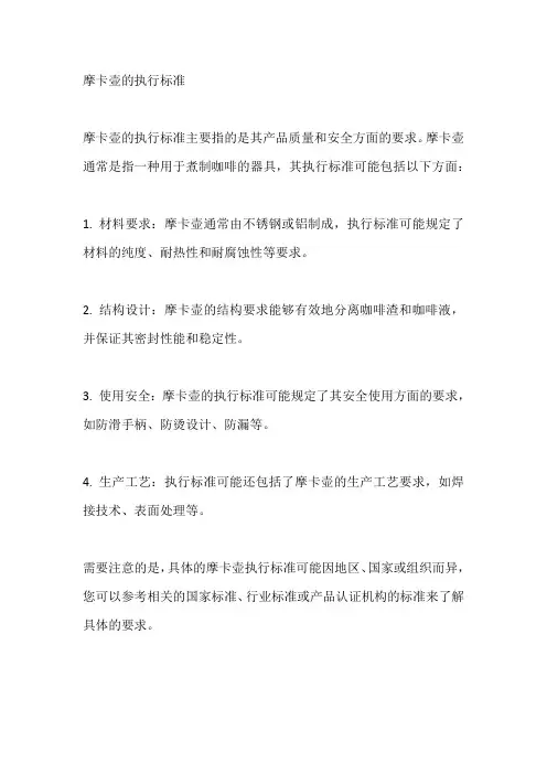 摩卡壶的执行标准