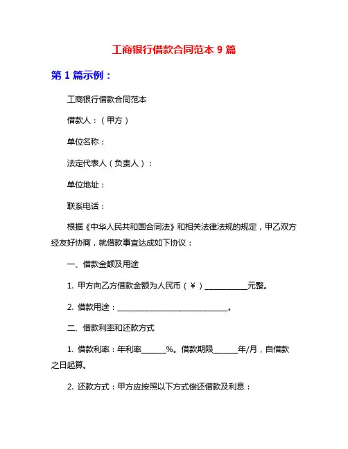 工商银行借款合同范本9篇