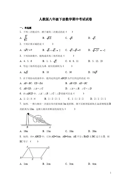 人教版八年级下册数学期中考试试题含答案